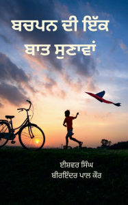 Title: ਬਚਪਨ ਦੀ ਇੱਕ ਬਾਤ ਸੁਣਾਵਾਂ, Author: ਈਸ਼ਵਰ ਸਿੰਘ