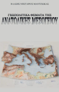 Title: Γεωπολιτικά Θέματα της Ανατολικής Μεσογείου, Author: Βλάσης Νε Μαντζιώκας