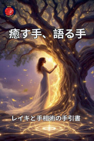 Title: 癒す手、語る手, Author: Alina Rubi