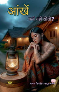 Title: आँखें क्यों नहीं सोतीं?, Author: Kamal Kishor Rajput 'Kamal