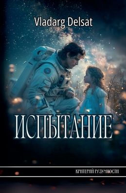 Испытание