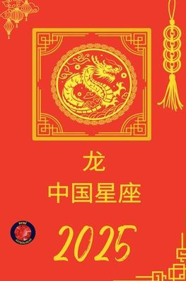 龙 中国星座 2025