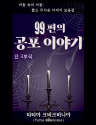 Title: 99편의 공포 이야기, Author: Tatia Kvikvinia