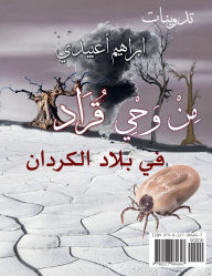 Title: من وحي قراد, Author: ابراهيم أعبيدي