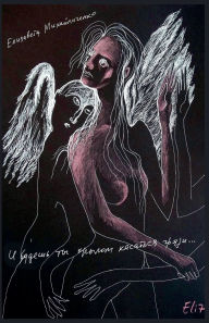 Title: И будешь ты крылом касаться грязи..., Author: Елизаве Михайличенко