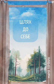 Title: Шлях до Себе, Author: Марія Торяник