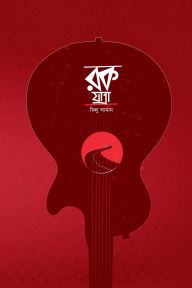 Title: রক যাত্রা, Author: Milu Aman