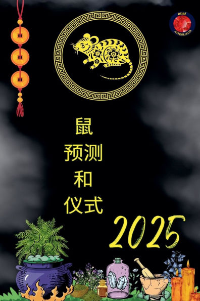 鼠 预测 和 仪式 2025