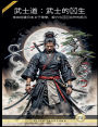 武士道：武士的诞生