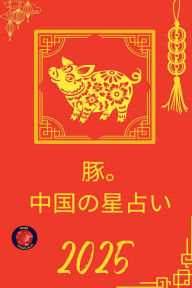 Title: 豚。 中国の星占い 2025, Author: Alina Rubi