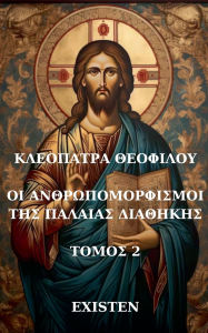 Title: ΟΙ ΑΝΘΡΩΠΟΜΟΡΦΙΣΜΟΙ ΤΗΣ ΠΑΛΑΙΑΣ ΔΙΑΘΗΚΗΣ, Author: Κλεοπάτρ&# Θεοφίλου