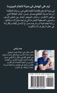 Title: أيام على الهامش في مدينة الأحلام الموؤودة - &, Author: Imed Ilahi