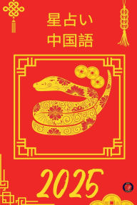 Title: 星占い 中国語 2025, Author: Alina Rubi