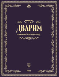 Title: Беседы по книге Дварим, Author: Алекс Бленд