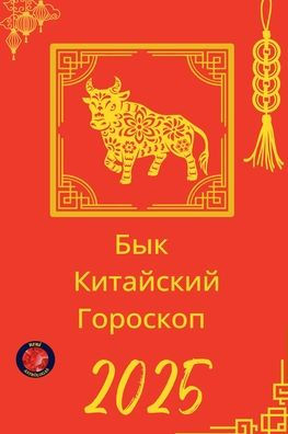 Бык Китайский Гороскоп 2025