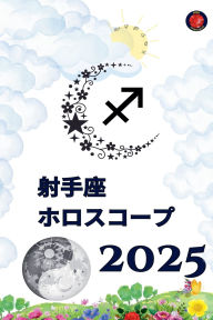 Title: 射手座 ホロスコープ 2025, Author: Alina Rubi