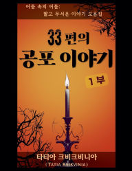 Title: 33편의 공포 이야기 - 1부, Author: Tatia Kvikvinia