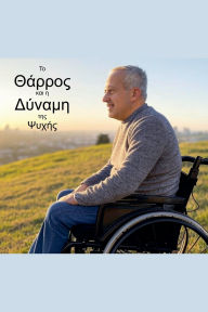 Title: Το Θάρρος και η Δύναμη της Ψυχής, Author: Ioakim Ioakim