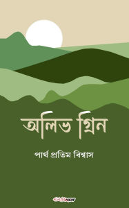 Title: অলিভ গ্রিন, Author: Partha Pratim Biswas