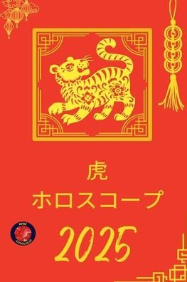 虎 ホロスコープ 2025