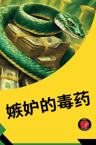 Title: 嫉妒的毒药, Author: Alina Rubi
