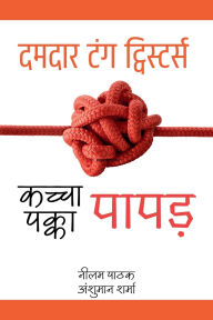 Title: कच्चा पापड़, पक्का पापड़- दमदार टंग ट्विस्टर्&#, Author: Anshuman Sharma