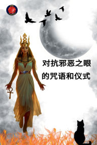 Title: 对抗邪恶之眼的咒语和仪式, Author: Alina Rubi