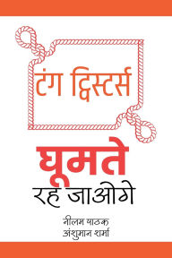 Title: टंग ट्विस्टर्स- घूमते रह जाओगे, Author: Anshuman Sharma