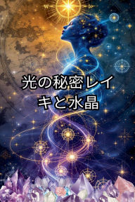 Title: 光の秘密 レイキと水晶, Author: Alina Rubi