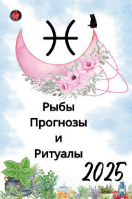Title: Рыбы Прогнозы и Ритуалы 2025, Author: Alina Rubi