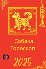 Title: Собака Гороскоп 2025, Author: Alina Rubi