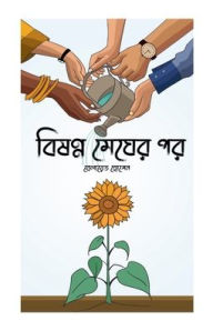 Title: বিষণ্ন মেঘের পর, Author: বেলায়ে হোসেন