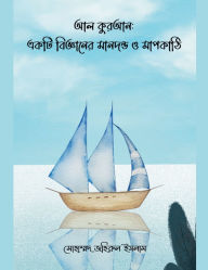 Title: আল কুরআন: একটি বিজ্ঞানের মানদন্ড ও মাপকাঠি, Author: Muhammad Johirul Islam