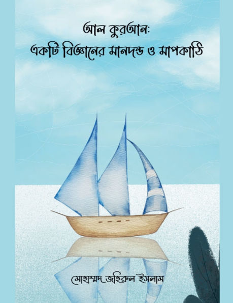 আল কুরআন: একটি বিজ্ঞানের মানদন্ড ও মাপকাঠি