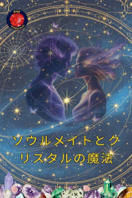 Title: ソウルメイトとクリスタルの魔法, Author: Alina Rubi