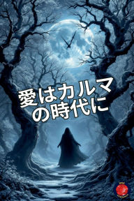 Title: 愛はカルマの時代に, Author: Alina Rubi