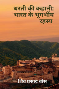 Title: धरती की कहानी: भारत के भूगर्भीय रहस्य, Author: Siva Prasad Bose