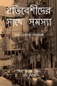 Title: প্রতিবেশীদের সাথে সমস্যা, Author: Siva Prasad Bose