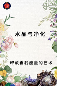 Title: 水晶与净化 释放自我能量的艺术, Author: Alina Rubi
