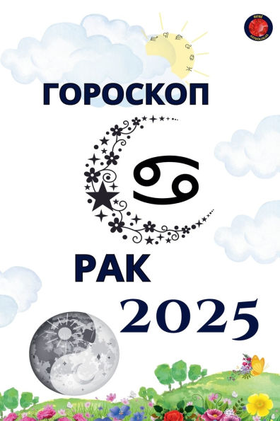 Рак Гороскоп 2025