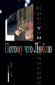 Title: Потому что Люблю, Author: Кристин& Кичигина