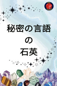 Title: 秘密の言語 の 石英, Author: Alina Rubi