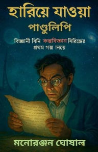 Title: হারিয়ে যাওয়া পাণ্ডুলিপি, Author: মনোরঞ্জ ঘোষাল