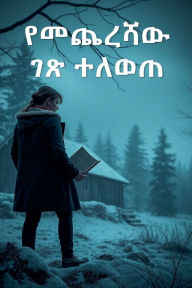 Title: የመጨረሻው ገጽ ተለወጠ, Author: Kebede Tadesse