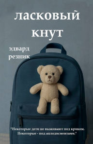 Title: ЛАСКОВЫЙ КНУТ, Author: Эдвард Резник