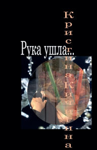 Title: Рука ушла..., Author: Кристин& Кичигина