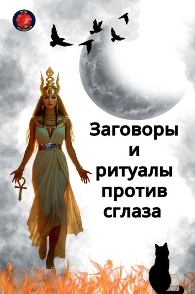 Заговоры и ритуалы против сглаза