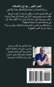 Title: العدو الأخير... هو أول الأصدقاء, Author: Imed Ilahi