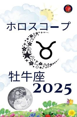 牡牛座 ホロスコープ 2025