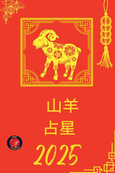 山羊 占星 2025